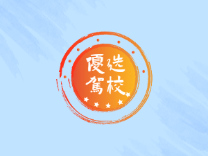 枣强驾校